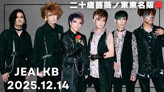 【jealkb】20周年ツアーFinal密着