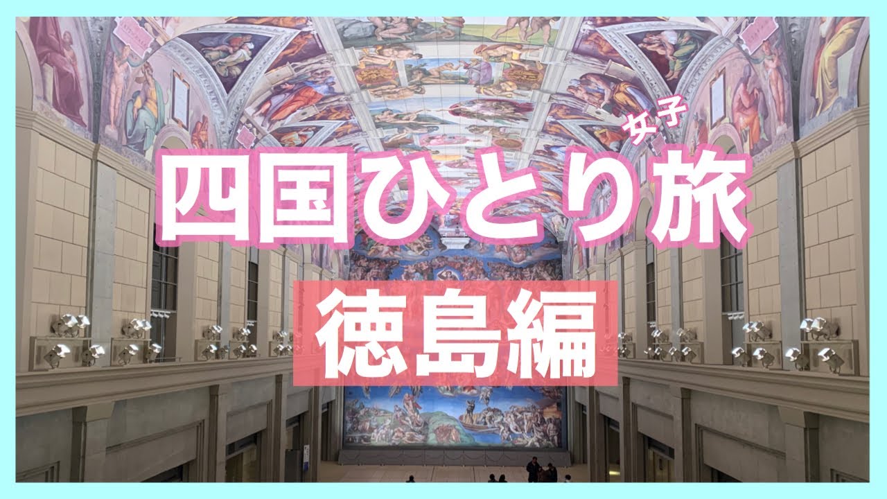 女子ひとり旅 四国一周 徳島編 Youtube