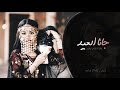 جانا العيد وانت عني بعيد اغاني طرب تيك توك 2026 مطلوبه اكثر شيء