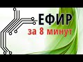 ЕФИР за 8 минут. ДЛЯ ТЕХ, У КОГО МАЛО ВРЕМЕНИ