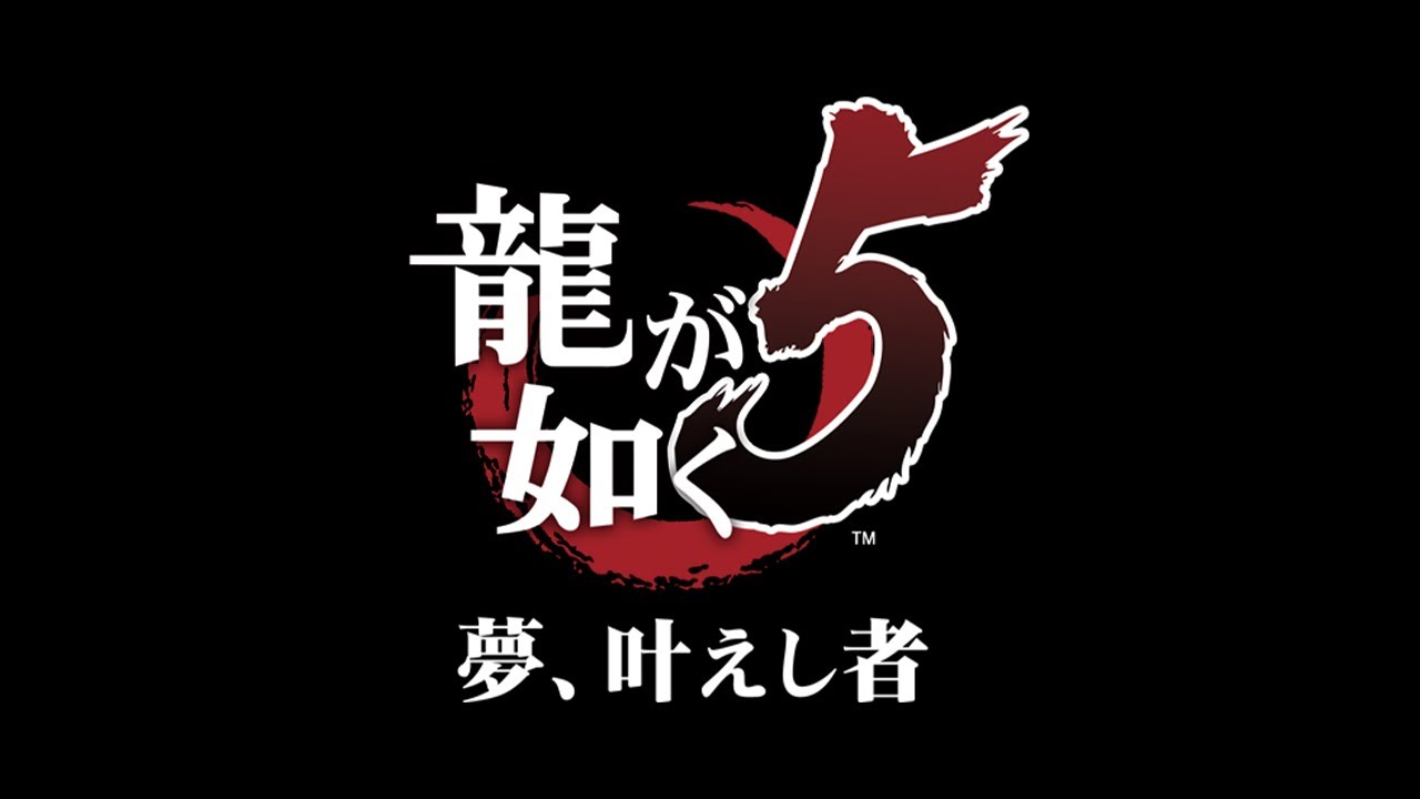 『龍が如く５』やる！其の九