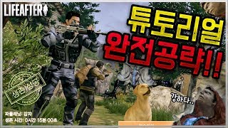 [라이프애프터] 튜토리얼 완전 정복! - 최단시간에 '온라인 컨텐츠' 까지 공략집 screenshot 5