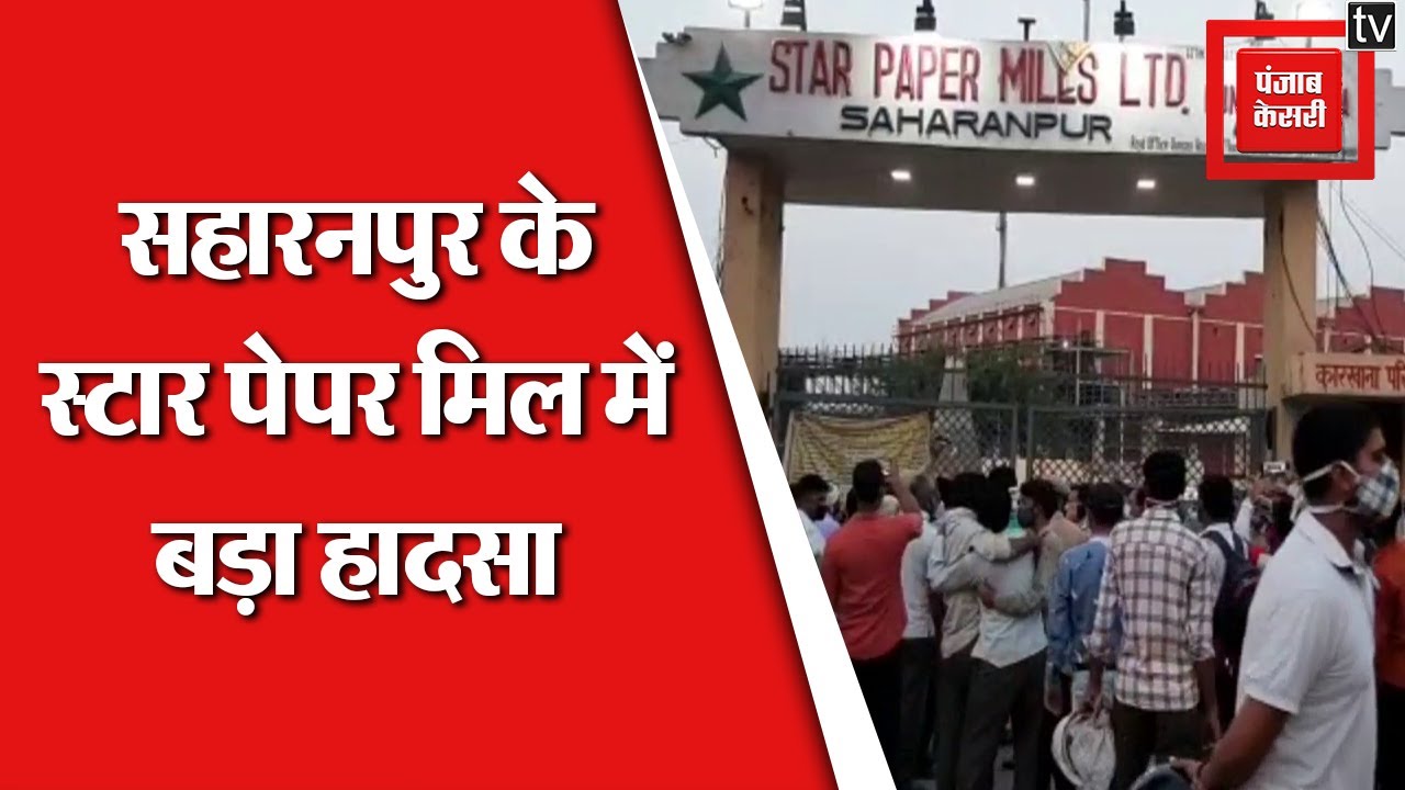 सहारनपुर के स्टार पेपर मिल में बड़ा हादसा, STP प्लांट की छत गिरने से एक कर्मचारी की मौत