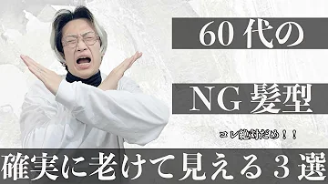 NG 60代の方が絶対にやってはいけない髪型と NG 60代の方が絶対にやってはいけない髪型と