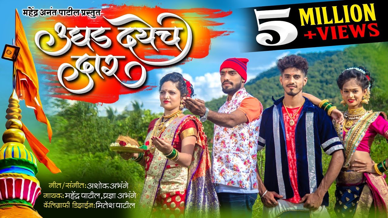 UGHAD DAYECH DAAR  HIT KOLI GEET 2019  MAHENDRA PATIL  PRADNYA ABHANGE 