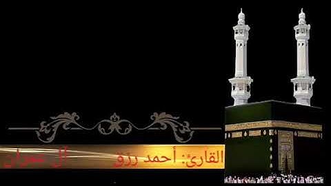 سورة آل عمران.  ختمة الأرباع. القارئ أحمد رزق. الآية 75-92