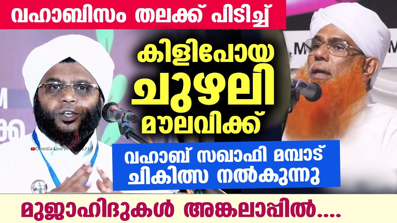 ചുഴലി മൗലവിക്ക് വഹാബിസം തലക്ക് പിടിച്ച് കിളിപോയി.. നല്ല ചികിത്സ നൽകി വഹാബ് സഖാഫി Vahab Saqafi Mampad