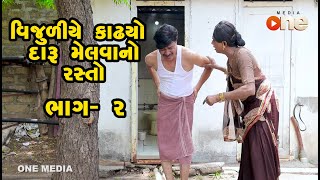 Vijuliye Kadhyo Daru Melvano Rasto - Part 2 |  Gujarati Comedy | One Media