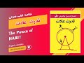 کتاب صوتی خلاصه کتاب قدرت عادت به فارسی چگونه عادت ها زندگی شما را شکل می دهند
