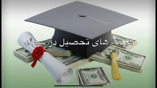 Cost of studying in Sweden / هزینه های تحصیل در سوئد برای پزشکی و دندان پزشکی