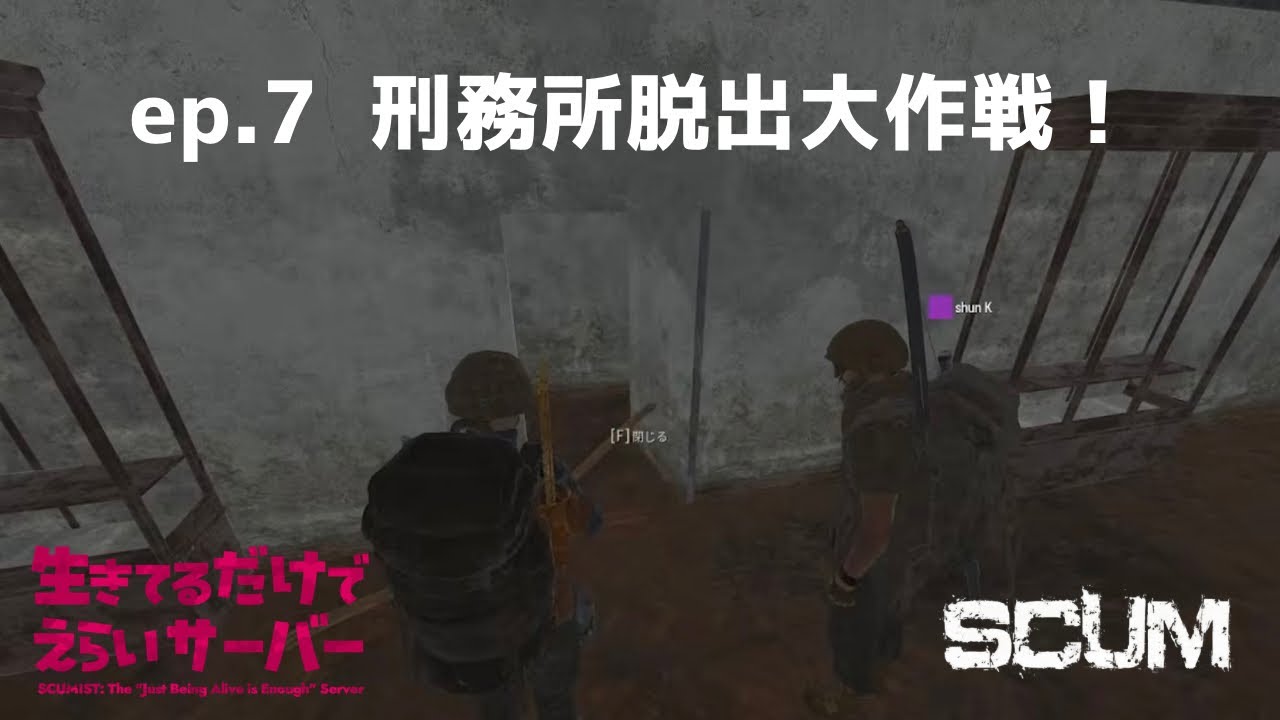 2026/01/29 〖 SCUM 〗刑務所脱出大作戦！
