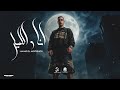 انا والليل صحاب يابا   رابط علي قلبي بالعافيه   غريق في بحر كلو نفاق   حمو المرشدي   توزيع احمد النص حالتي