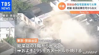 世田谷の住宅密集地で火事、老舗 総菜店兼住宅から出火
