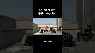 궁댕이 차는 막내🦶 #베리베리 #VERIVERY #VRVR #강민 #KANGMIN #VERIVERY_FANMEETING #VERIVERY_GO_ON #Shorts