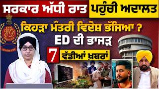 ED Raids GMADA Office । Punjab Government । High Court । 7 Big News । THE KHALAS TV screenshot 5