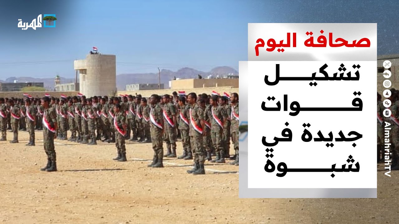 تشكيل قوات جديدة في شبوة وسقطرى تعاني من الرياح | صحافة اليوك