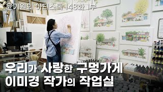 [ENG] The artist who captivated the world with his small shop EP.148 Korean artist Lee Me Kyeoung