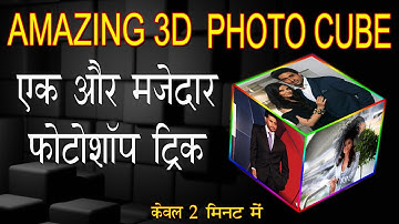 how to make 3d photo cube | photoshop tricks and effect | magic photo frame |