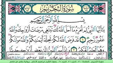سورة التحريم الشيخ ابراهيم الاخضر