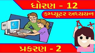 Std 12 Computer (Guj Med) chap 2 Theory | Most IMP for Board Exam