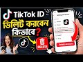 টিকটক আইডি ডিলিট করার নিয়ম | TikTok id Delete Korbo Kivabe | টিকটক আইডি কিভাবে ডিলিট করে