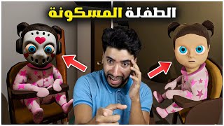 ربيت طفلة مسكونة بروح شيطان 😳 | babylirious