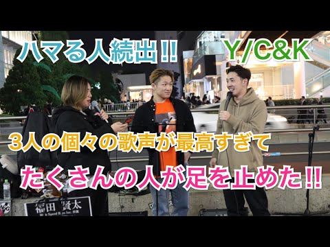 【心にくる…】3人のそれぞれの歌声が魅力的過ぎて…たくさんの人が足を止めて聴いていた‼︎Y/C&K（acane&福田賢太&大川晴也 11.05 新宿路上ライブ）歌詞付き.ver