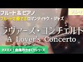 【フルート】ラヴァーズ・コンチェルト/A Lover's Concerto(Flute)【ロマンティック・ジャズ】