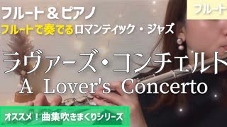 【フルート】ラヴァーズ・コンチェルト/A Lover's Concerto(Flute)【ロマンティック・ジャズ】