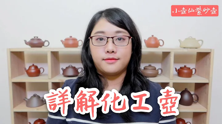 宜兴紫砂壶之化工壶，史上最详细的解答！｜小壶仙紫砂壶 - 天天要闻