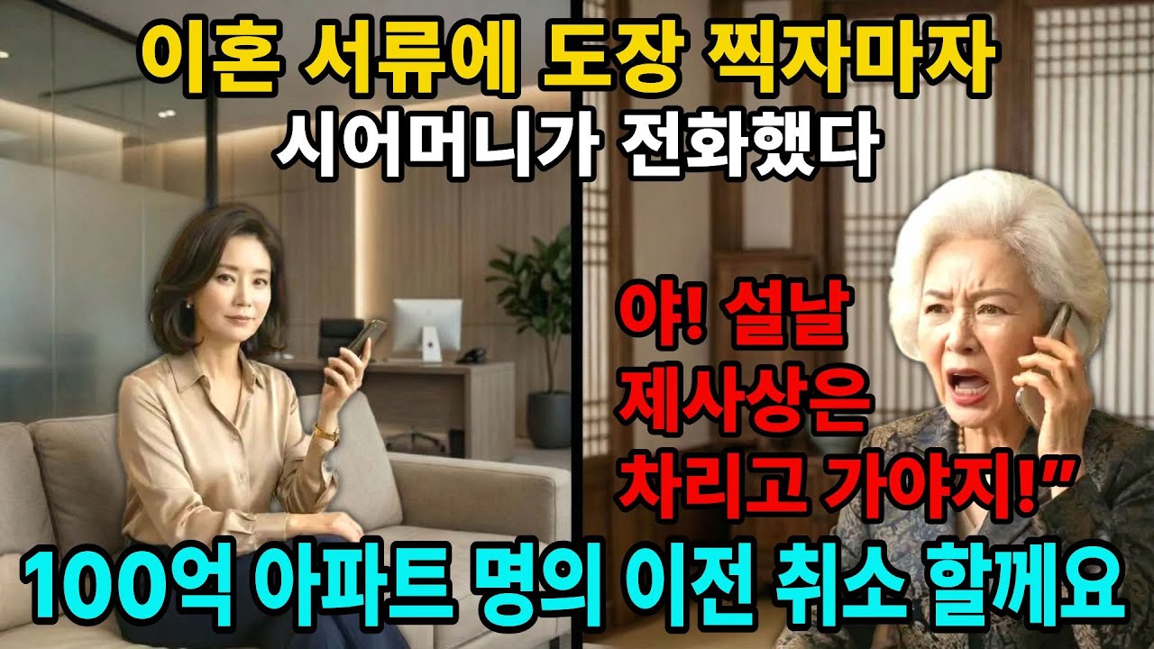 이혼하자마자 설날 제사상 차리라는 시모에게, 100억 아파트 명의 이전 취소 문자를 보여줬습니다