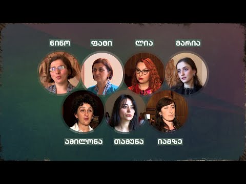 ქალები ცვლილებებისთვის მაღალმთიანი აჭარიდან