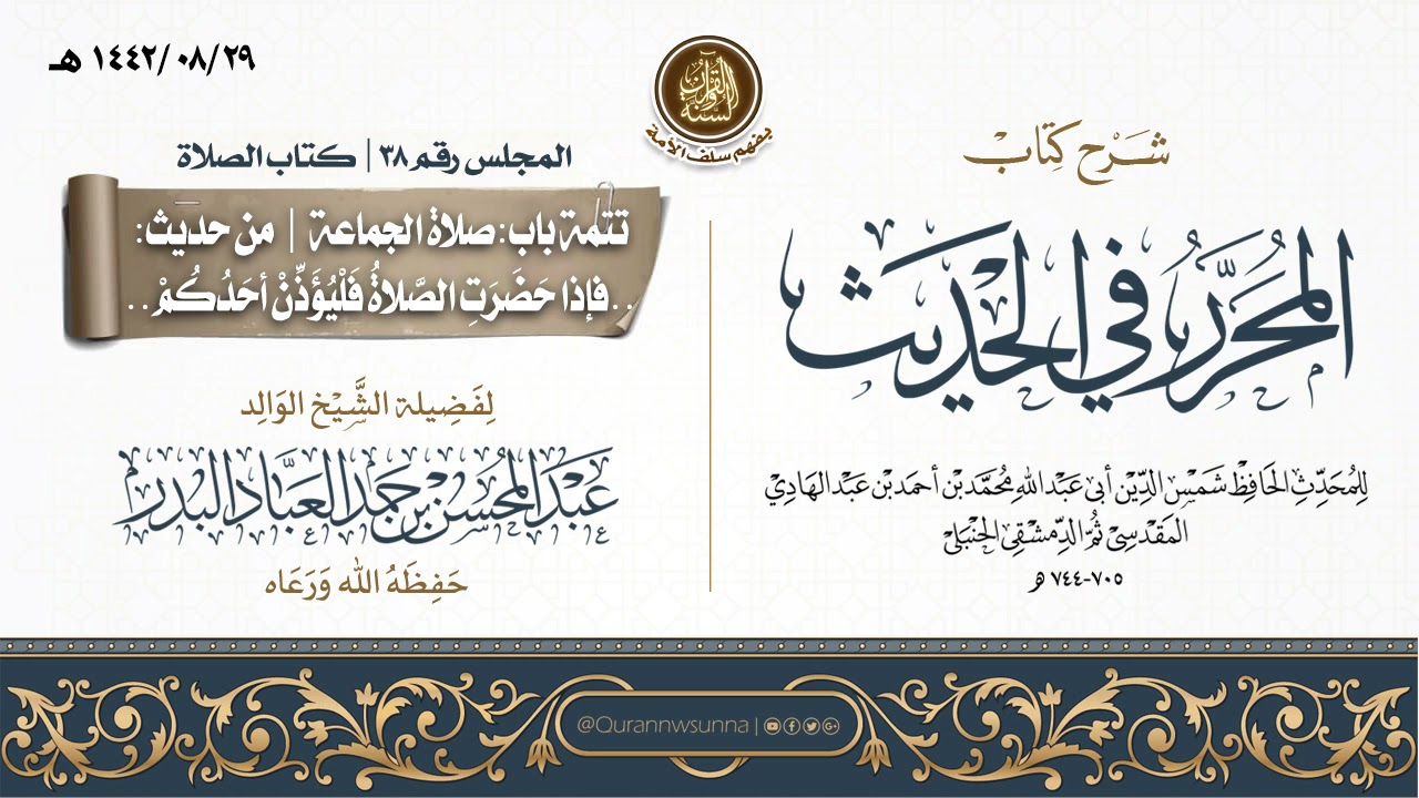 شرح كتاب المحرر في الحديث لابن عبد الهادي رحمه الله | للشيخ عبد المحسن العباد البدر | المجلس رقم 38