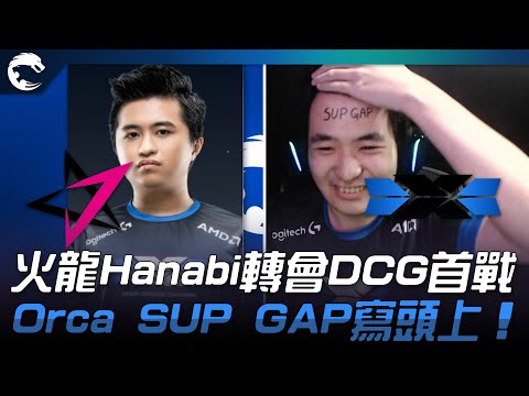 JT vs DCG 火龍Hanabi轉會DCG首戰！Orca SUP GAP寫頭上！| 2023 PCS春季賽精華