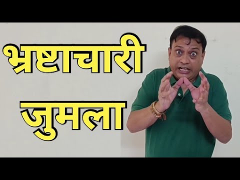       rajeev nigam   bhrashtachar  jumla  satire