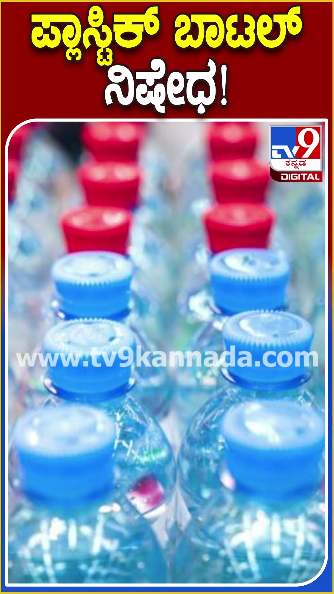 ಪ್ಲಾಸ್ಟಿಕ್ ಬಾಟಲ್ ನಿಷೇಧ! #PlasticBottle #Tv9D