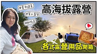 【魚乾】女子單人露營⛺開箱烏龜帳/行動冷氣/燈具/小桌/日本戰利品！