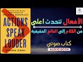 توقف عن الكلام وابدأ بالتنفيذ ملخص كتاب الأفعال تتحدث بصوت أعلى 