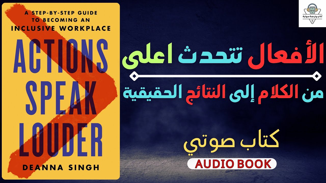 توقف عن الكلام وابدأ بالتنفيذ! | ملخص كتاب 