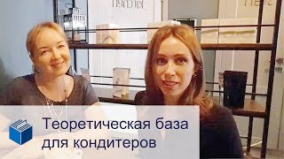 Зачем кондитеру знать химию процессов? Зачем кондитеру знать химию процессов?