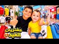 واخيرا مشتريات العيد🤩 رحنا عل نهر 😲ملهم كان رح يوقع من نهر😱 ملابس العيد البشعه لاملهم 😂