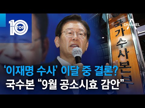 ‘이재명 수사’ 이달 중 결론?…국수본 “9월 공소시효 감안” | 뉴스TOP 10