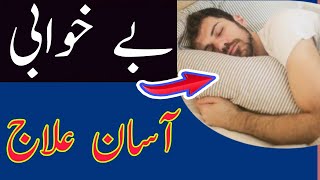 An easy solution to insomnia | بے خوابی کی علاج | نیند کی خرابی