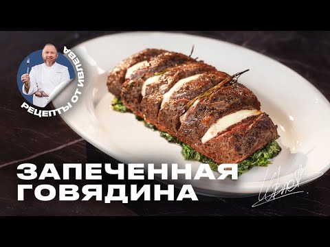 ЗАПЕЧЕННОЕ МЯСО С СЫРОМ И ШПИНАТОМ - РЕЦЕПТ ОТ ШЕФА ИВЛЕВА