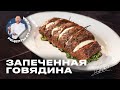 ЗАПЕЧЕННОЕ МЯСО С СЫРОМ И ШПИНАТОМ - РЕЦЕПТ ОТ ШЕФА ИВЛЕВА