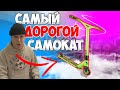 САМЫЙ ДОРОГОЙ САМОКАТ