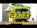 さんぽ (となりのトトロより) - Nori Nagasaka (V-Accordion FR-3s)