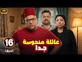 الحلقة 16 من المسلسل الكوميدي عـائـلـة مـنـحـوسـة جـدا بطولة بيومي فؤاد و مصطفي غريب و انتصار