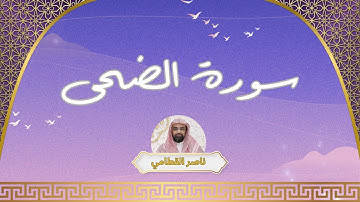 سورة الضحى مكررة القارئ ناصر القطامي