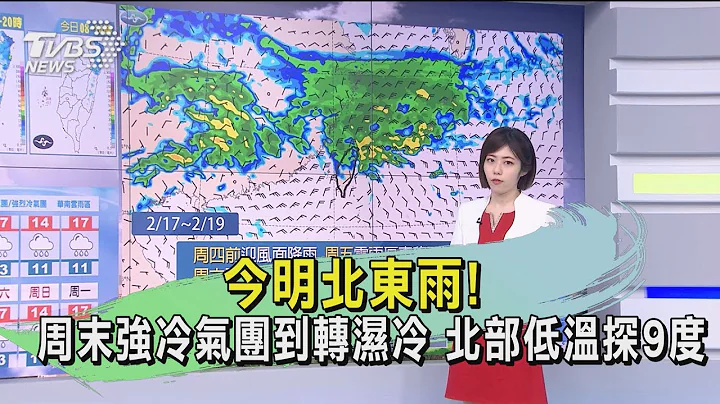 今明北东雨! 周末强冷气团到转湿冷 北部低温探9度｜TVBS新闻 - 天天要闻